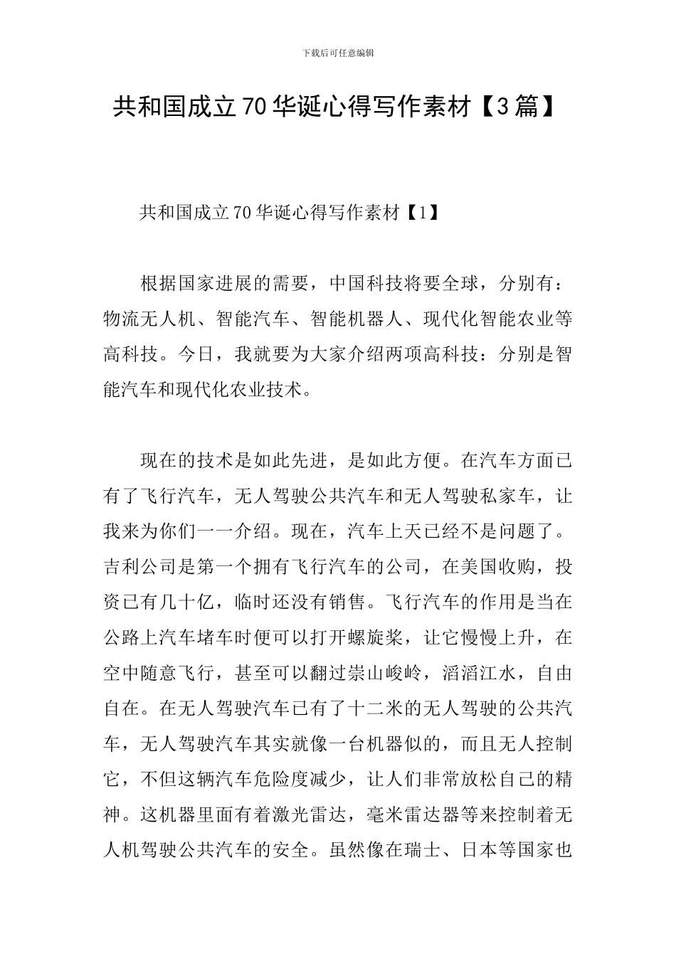 共和国成立70华诞心得写作素材_第1页