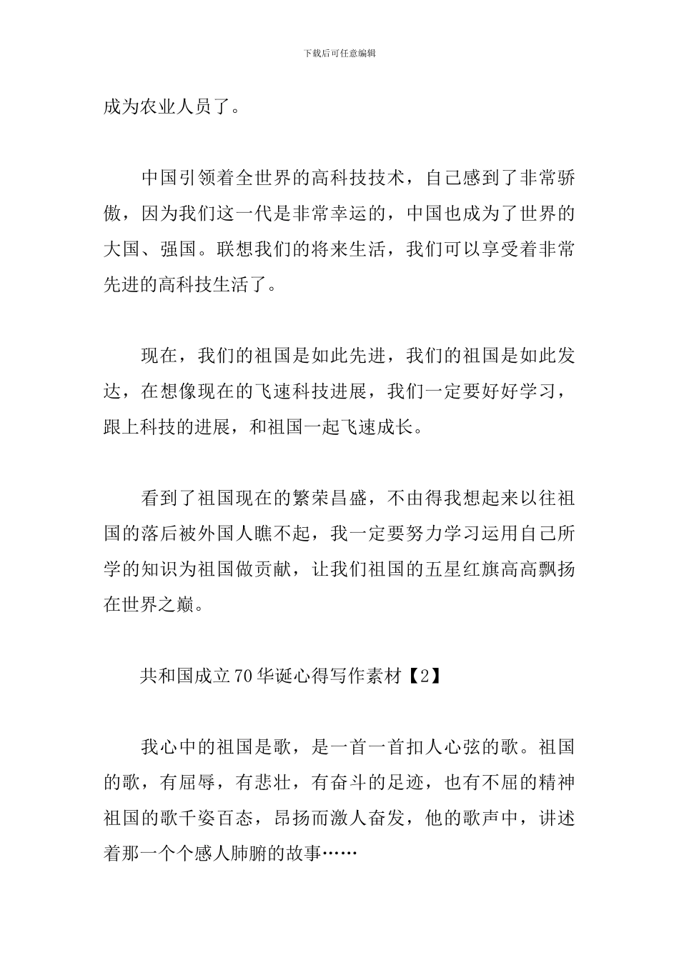 共和国成立70华诞心得写作素材_第3页