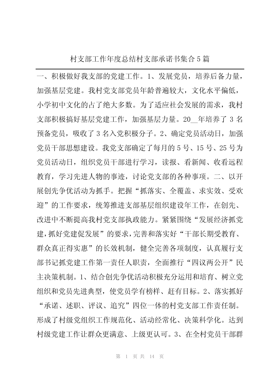 2024年村支部工作年度总结村支部承诺书集合5篇 _第1页