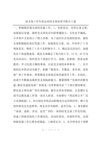 2024年村支部工作年度总结村支部承诺书集合5篇 