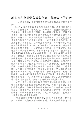 副县长在全县党务政务信息工作会议上的讲话发言