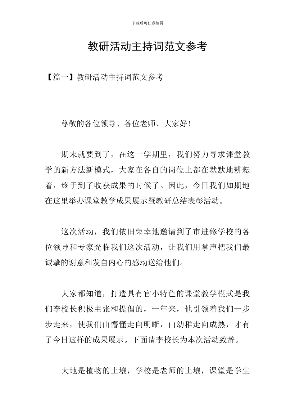 教研活动主持词范文参考_第1页