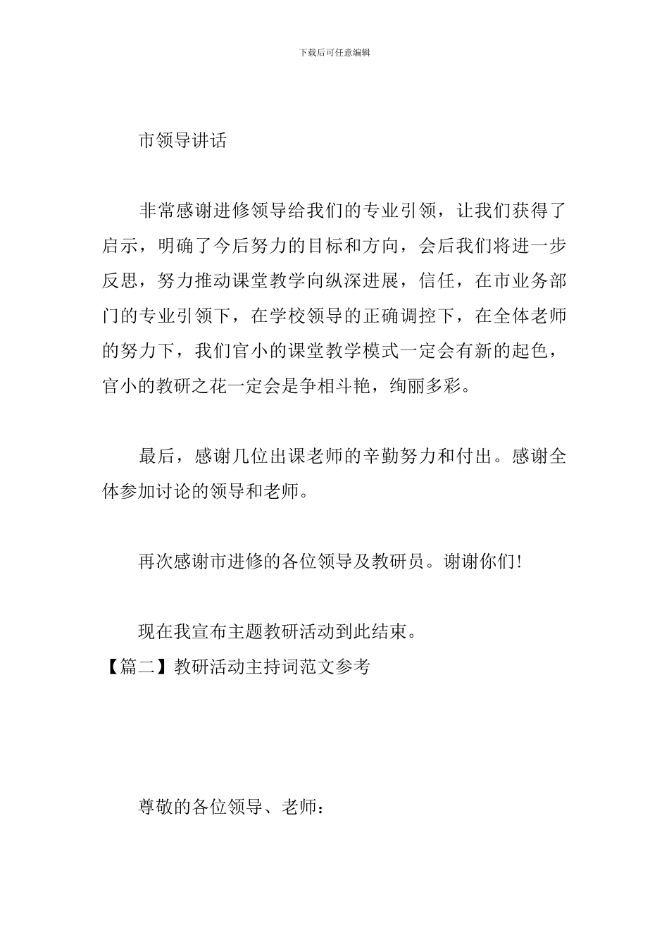 教研活动主持词范文参考_第3页