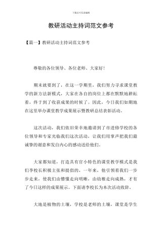 教研活动主持词范文参考