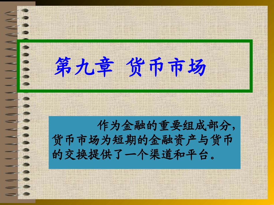 第九章-短期货币市场_第1页