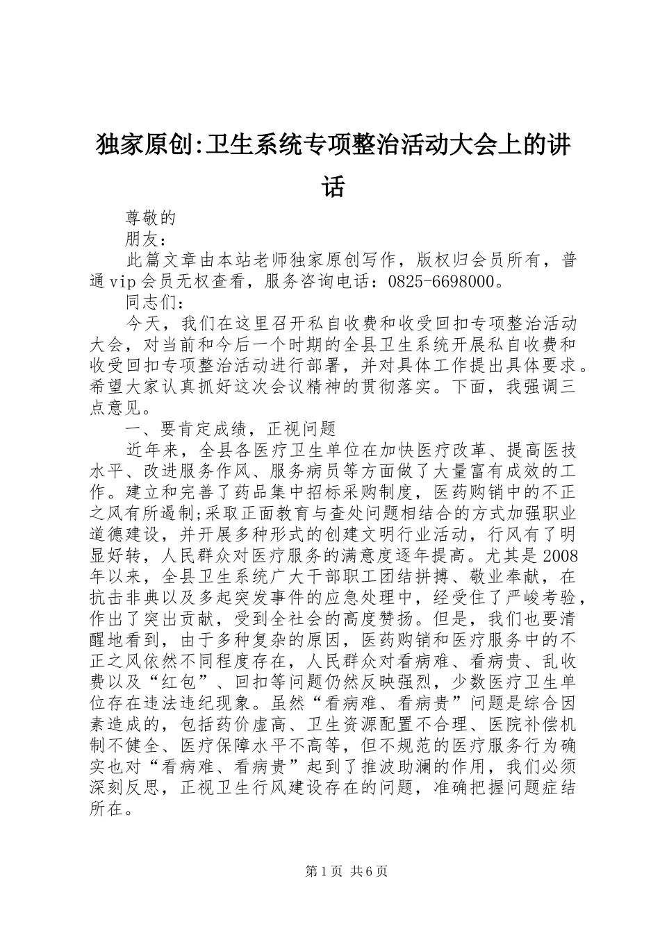 独家原创-卫生系统专项整治活动大会上的讲话发言_第1页