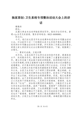独家原创-卫生系统专项整治活动大会上的讲话发言