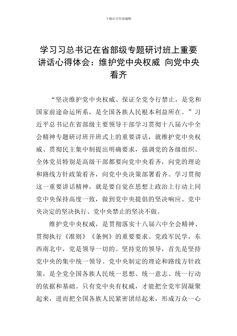 学习习总书记在省部级专题研讨班上重要讲话心得体会：维护党中央权威-向党中央看齐_第1页