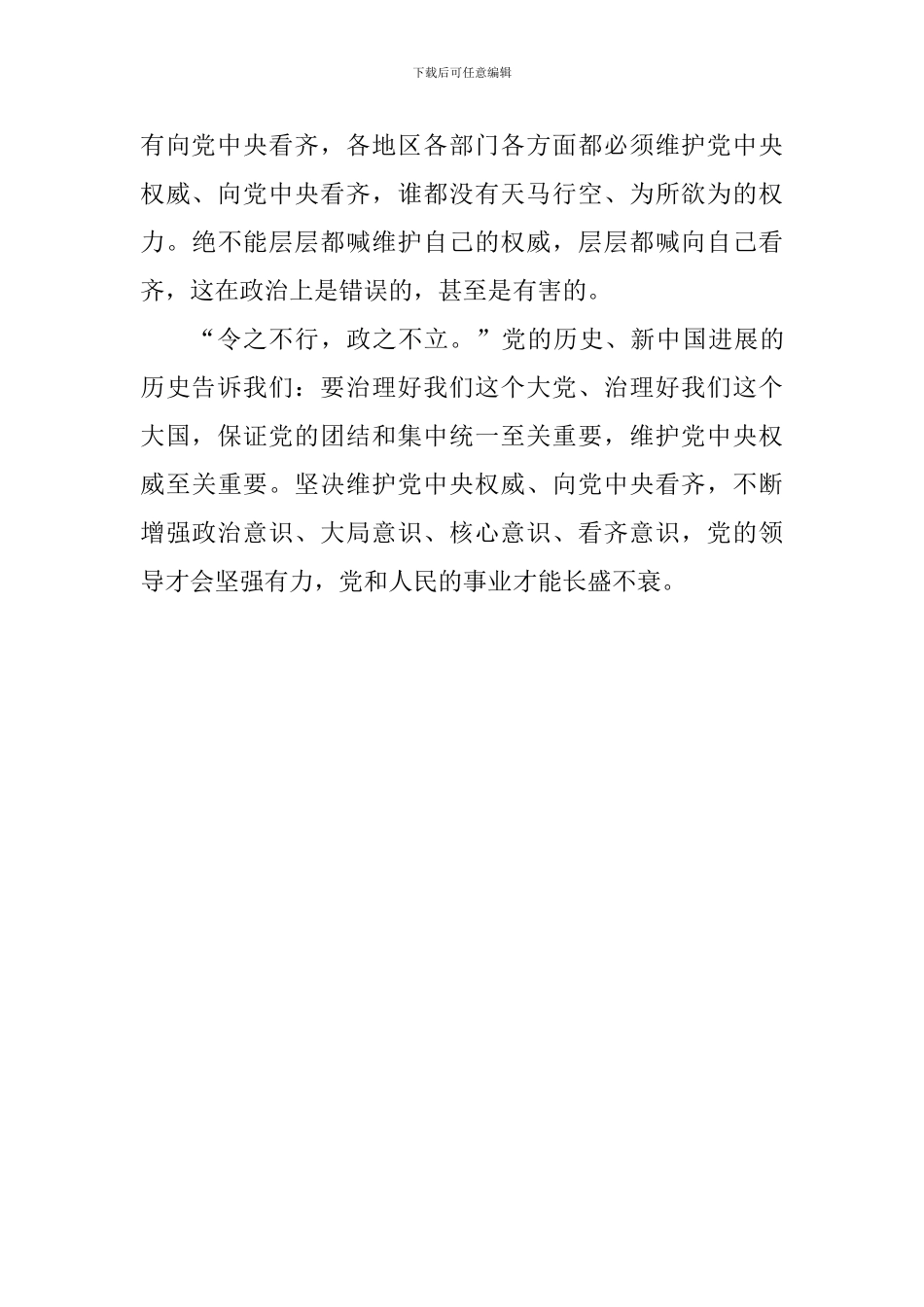 学习习总书记在省部级专题研讨班上重要讲话心得体会：维护党中央权威-向党中央看齐_第3页