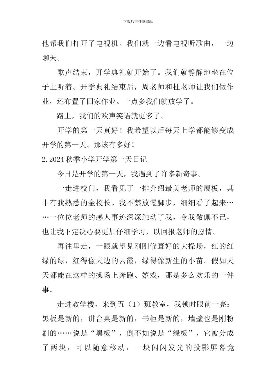 2024秋季小学开学第一天日记大全_第2页
