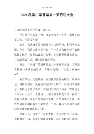 2024秋季小学开学第一天日记大全