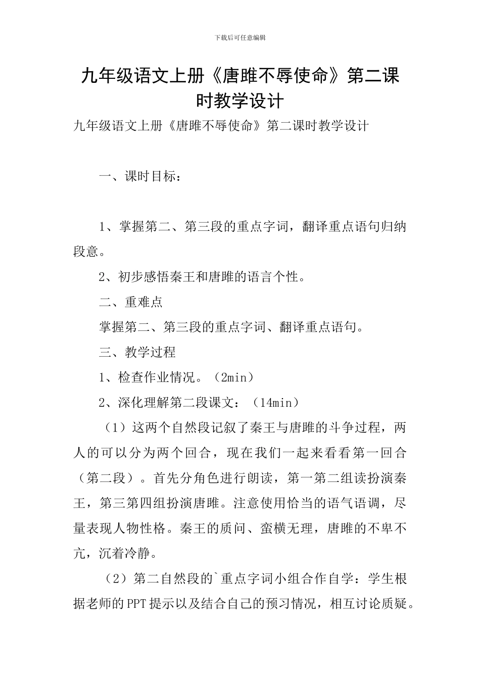 九年级语文上册《唐雎不辱使命》第二课时教学设计_第1页
