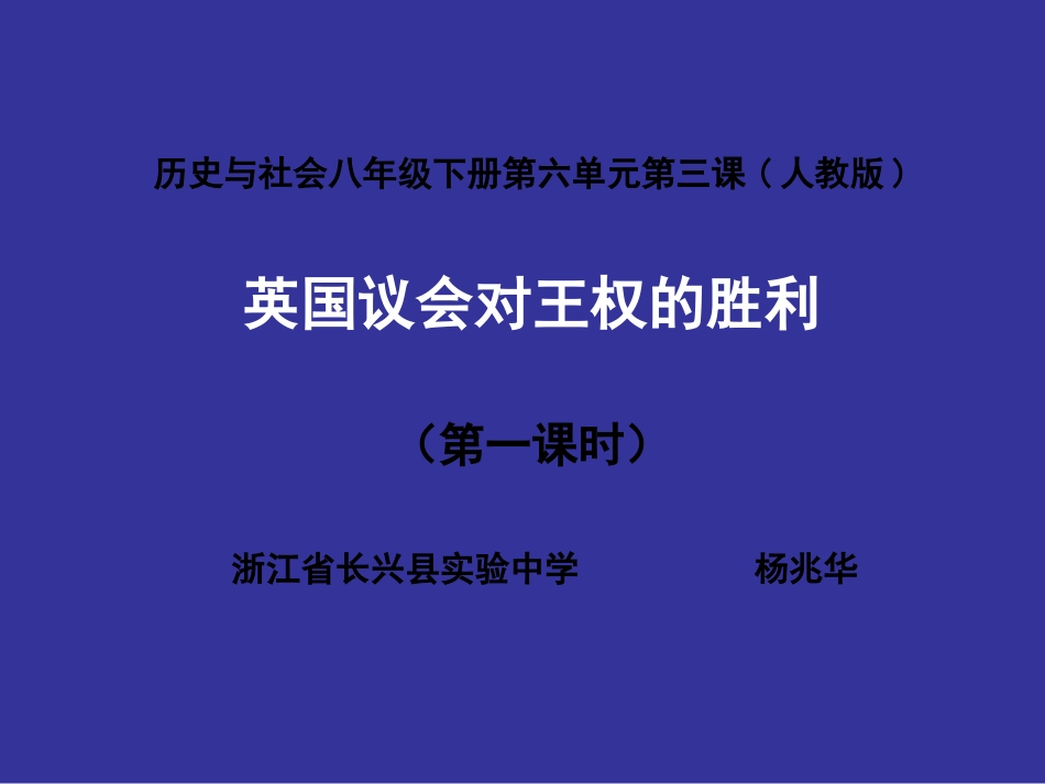 第三课-资产阶级革命：新体制的创立-(2)_第1页