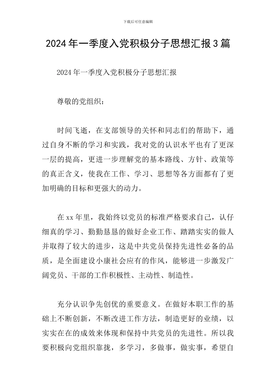 2024年一季度入党积极分子思想汇报3篇_第1页