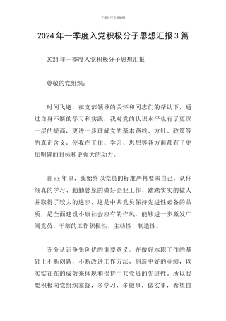 2024年一季度入党积极分子思想汇报3篇