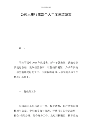 公司人事行政部个人年度总结范文