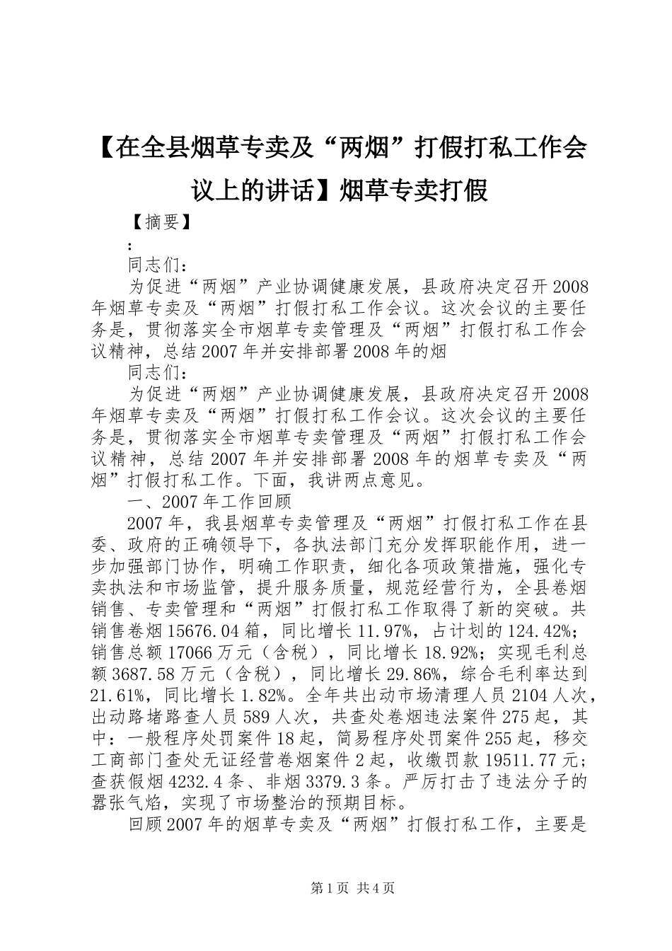 【在全县烟草专卖及“两烟”打假打私工作会议上的讲话发言】烟草专卖打假_第1页