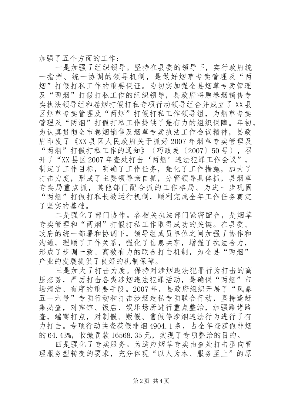 【在全县烟草专卖及“两烟”打假打私工作会议上的讲话发言】烟草专卖打假_第2页