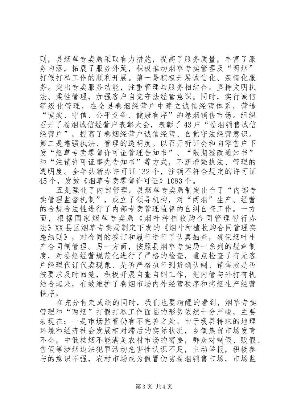 【在全县烟草专卖及“两烟”打假打私工作会议上的讲话发言】烟草专卖打假_第3页