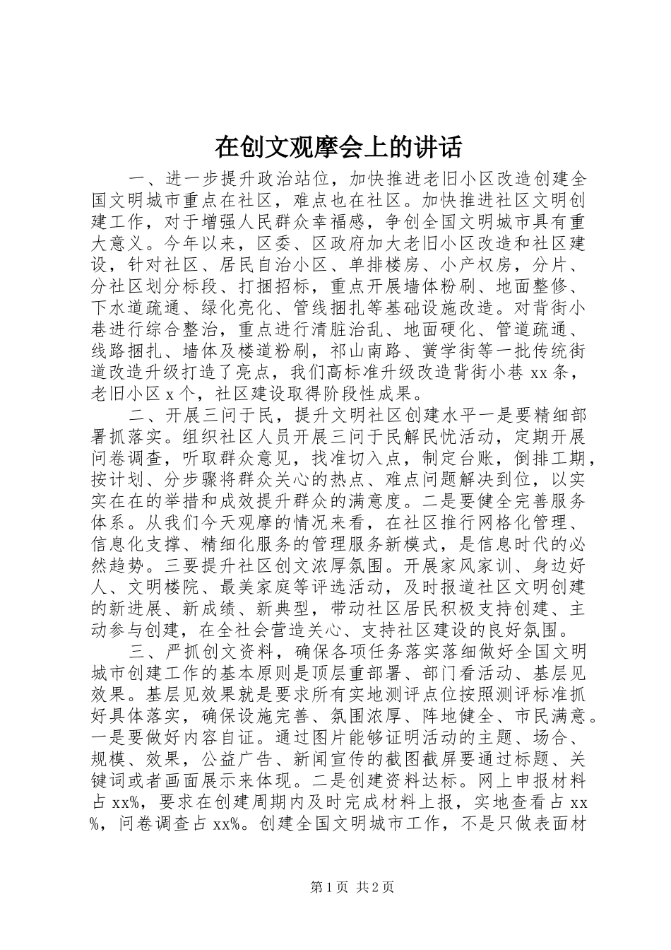 在创文观摩会上的讲话发言_第1页