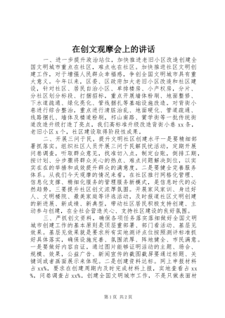 在创文观摩会上的讲话发言