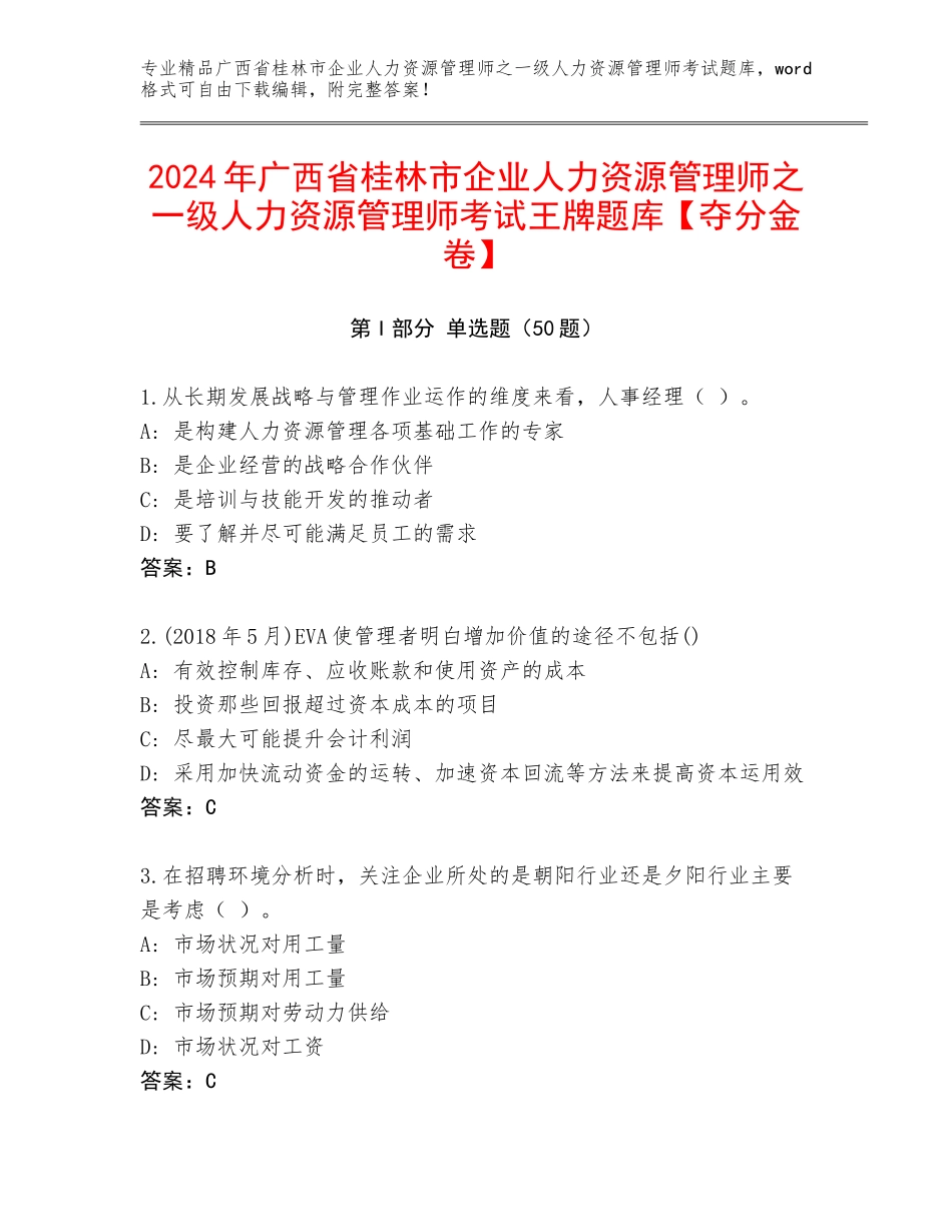 2024年广西省桂林市企业人力资源管理师之一级人力资源管理师考试王牌题库【夺分金卷】_第1页