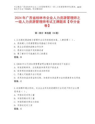 2024年广西省桂林市企业人力资源管理师之一级人力资源管理师考试王牌题库【夺分金卷】