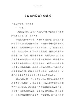《数据的收集》说课稿