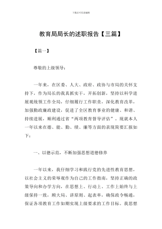 教育局局长的述职报告