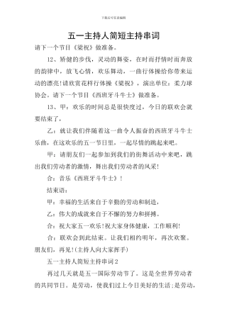 五一主持人简短主持串词