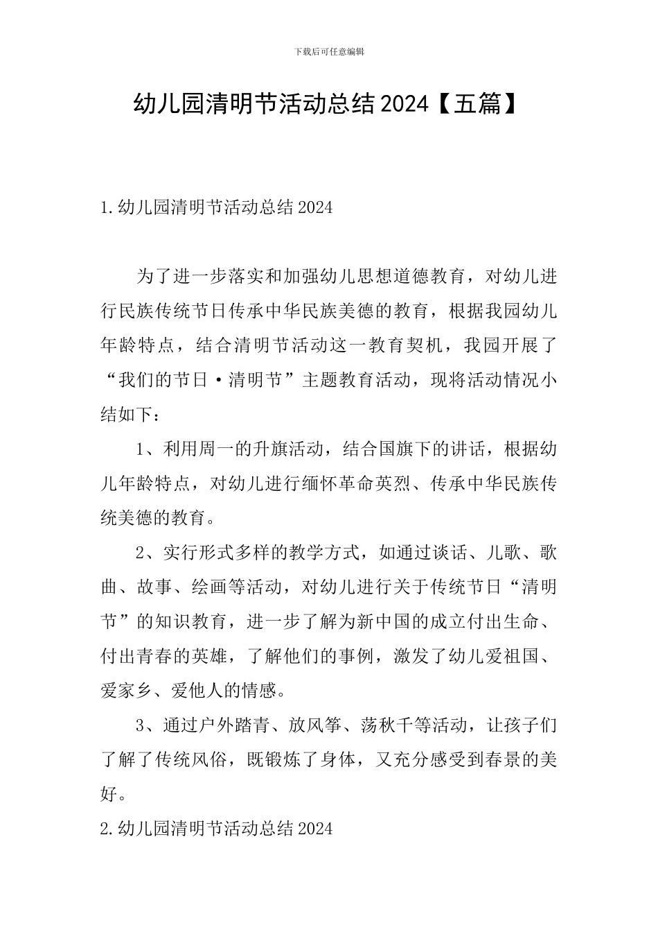 幼儿园清明节活动总结2024_第1页