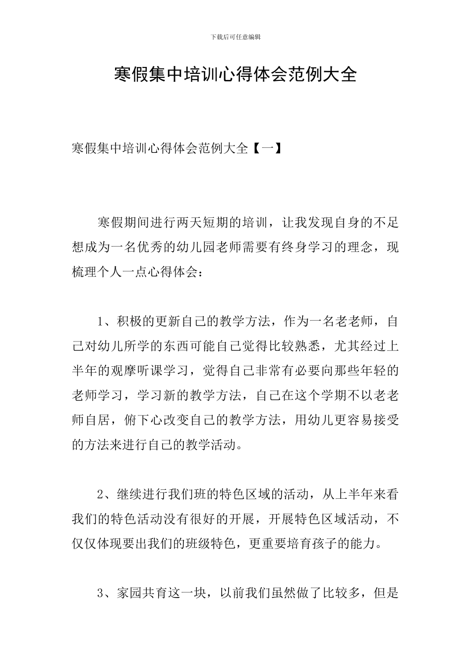 寒假集中培训心得体会范例大全_第1页