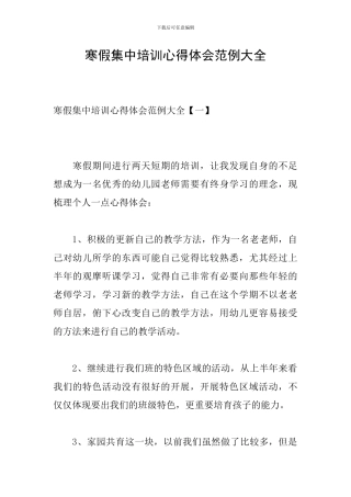 寒假集中培训心得体会范例大全