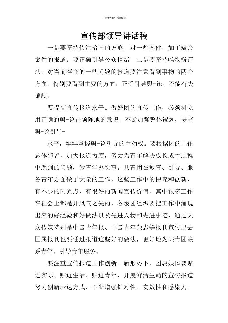 宣传部领导讲话稿_第1页