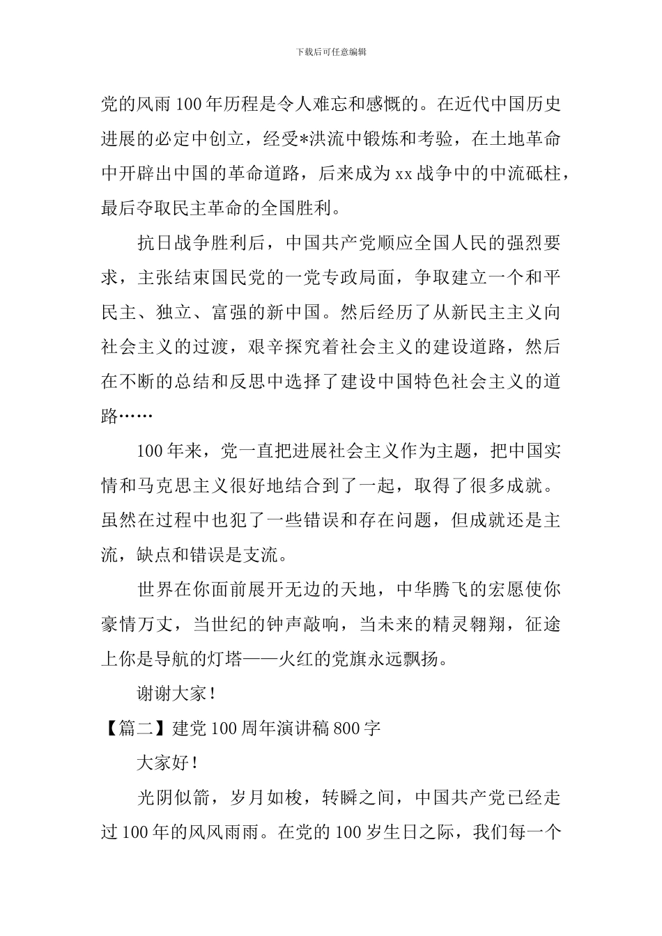 建党100周年演讲稿800字_第2页
