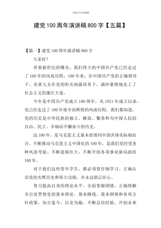 建党100周年演讲稿800字