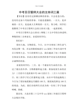 中考百日誓师大会的主持词三篇