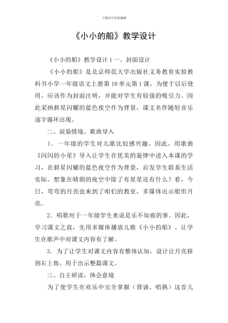 《小小的船》教学设计