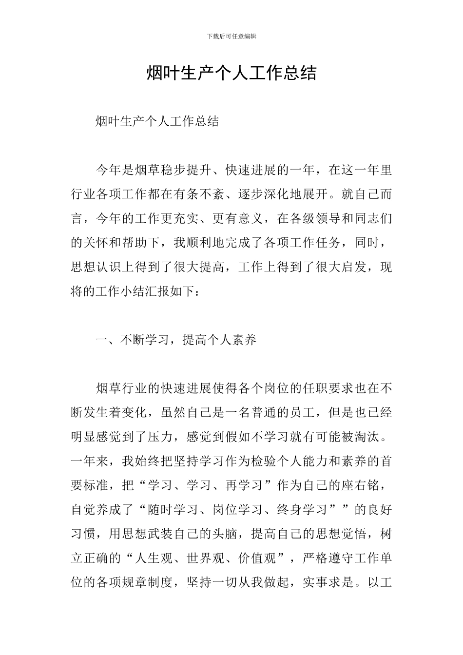 烟叶生产个人工作总结_第1页