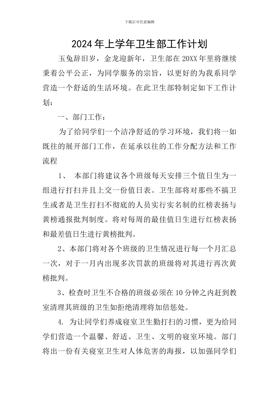 2024年上学年卫生部工作计划_第1页