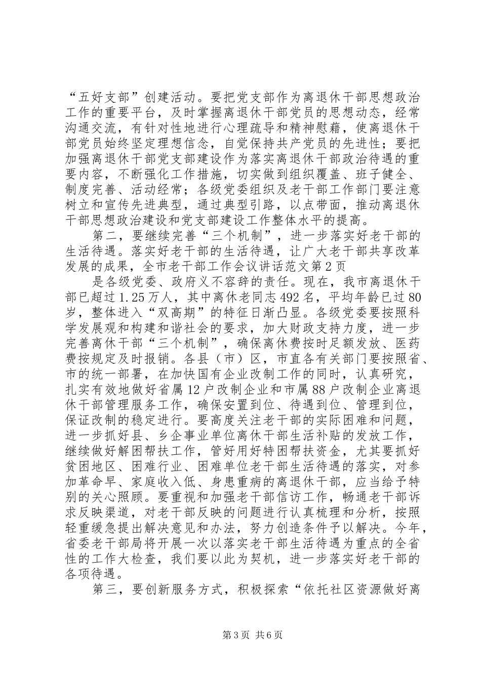 全市老干部工作会议讲话发言范文_第3页