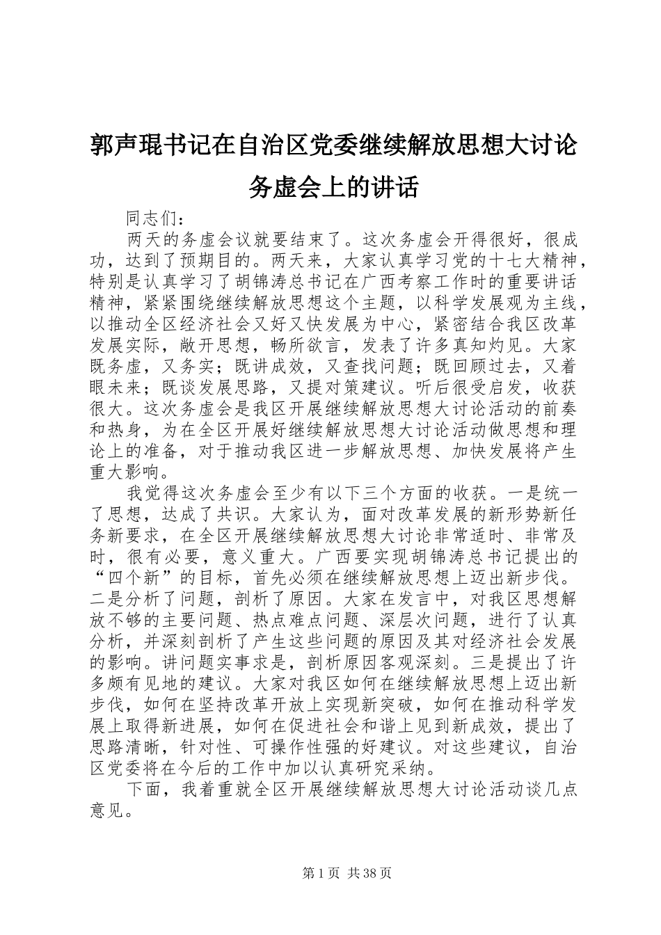 郭声琨书记在自治区党委继续解放思想大讨论务虚会上的讲话发言_第1页