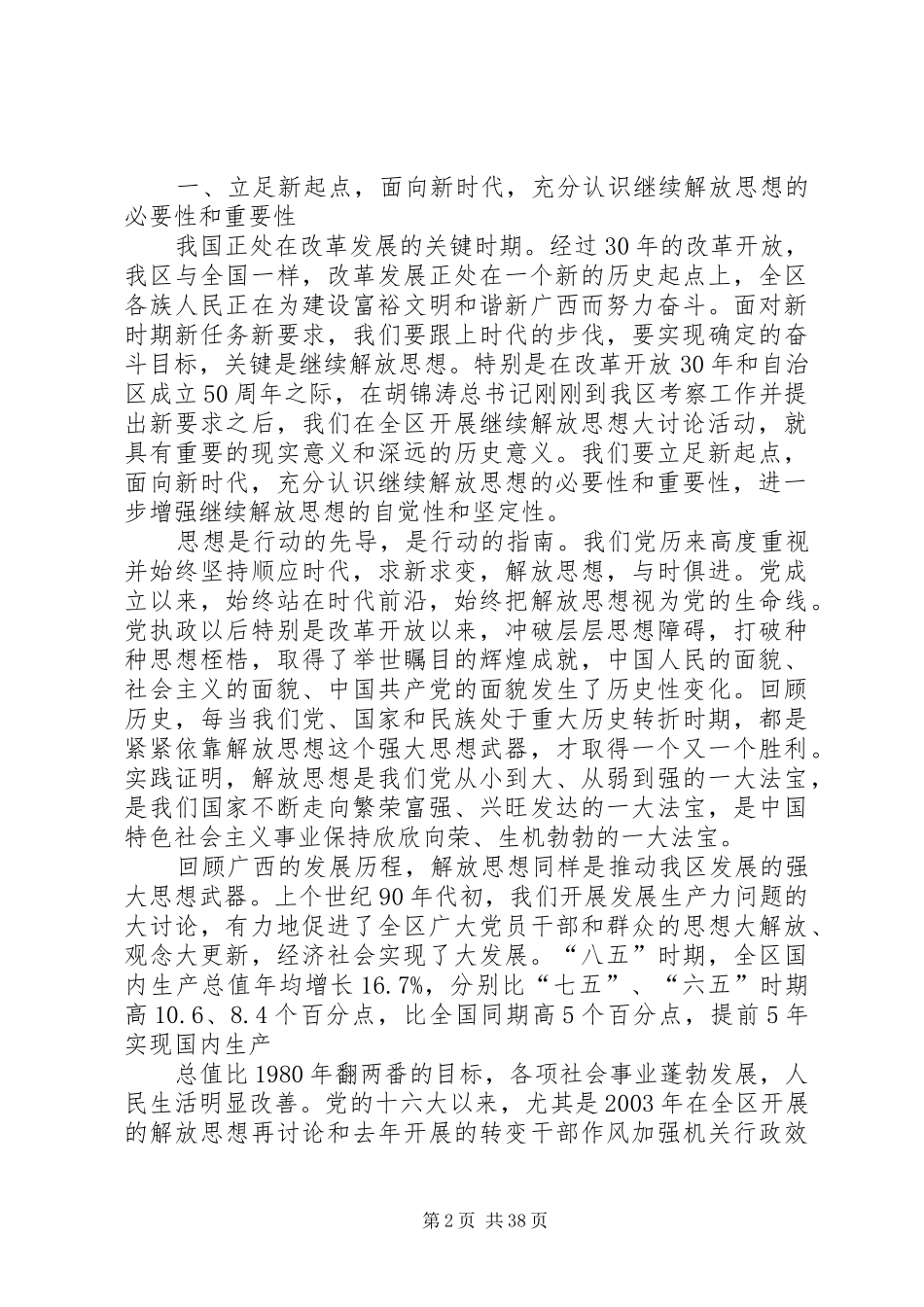 郭声琨书记在自治区党委继续解放思想大讨论务虚会上的讲话发言_第2页
