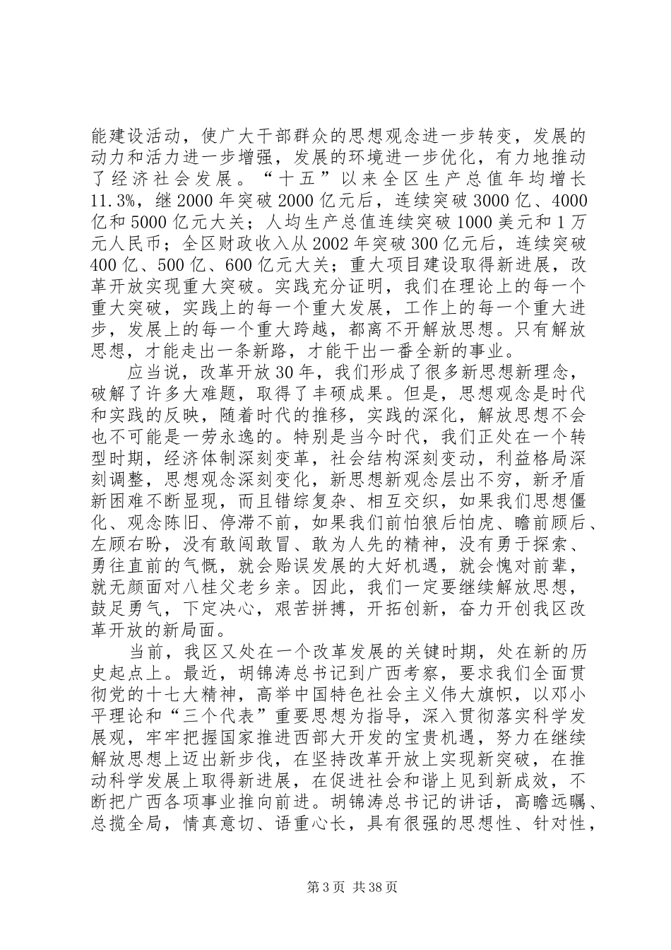 郭声琨书记在自治区党委继续解放思想大讨论务虚会上的讲话发言_第3页