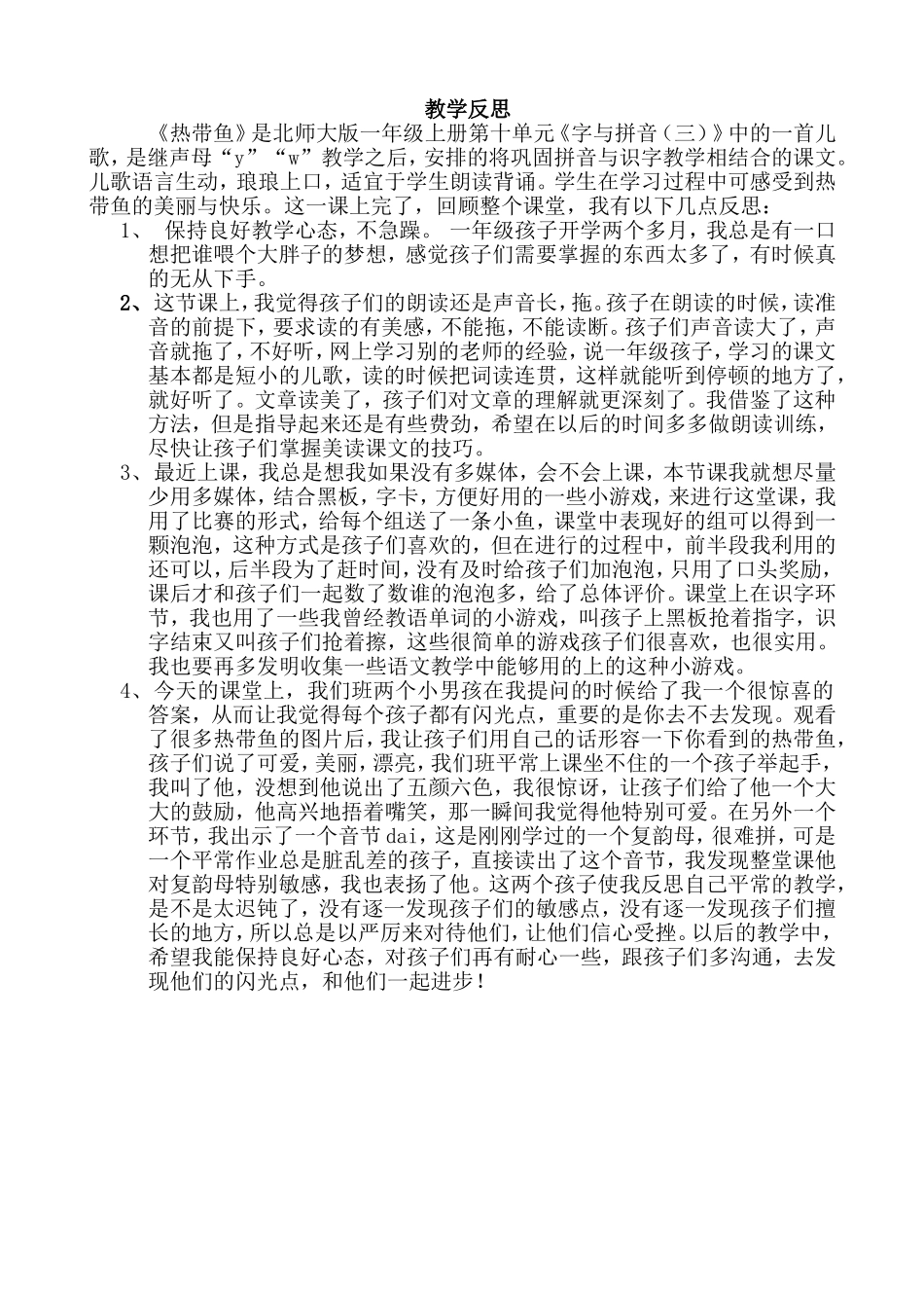 热带鱼-教学反思定稿doc_第1页