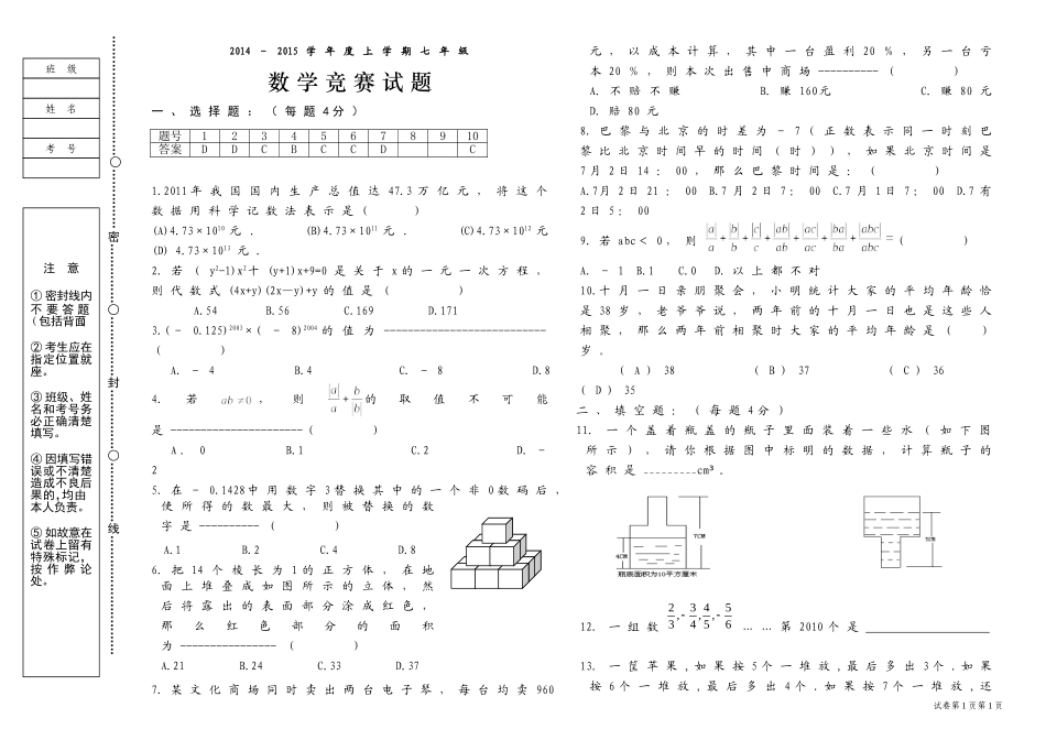 七年级数学竞赛试题2014-2015上学期_第1页