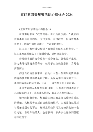 喜迎五四青年节活动心得体会2024