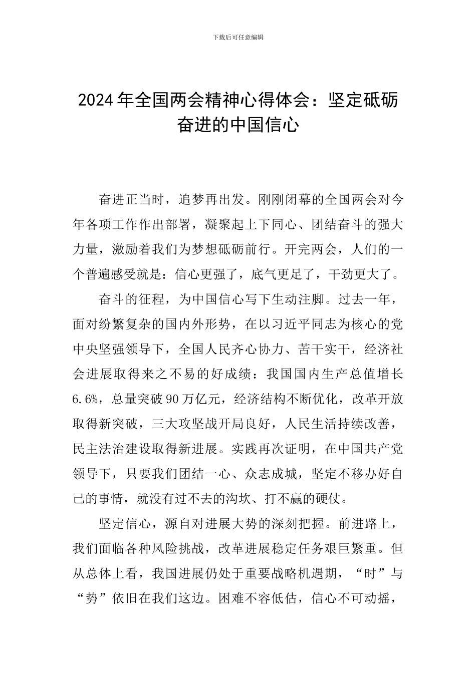 2024年全国两会精神心得体会：坚定砥砺奋进的中国信心_第1页