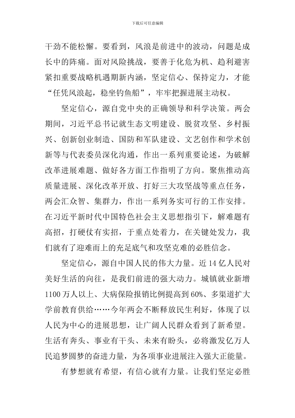 2024年全国两会精神心得体会：坚定砥砺奋进的中国信心_第2页