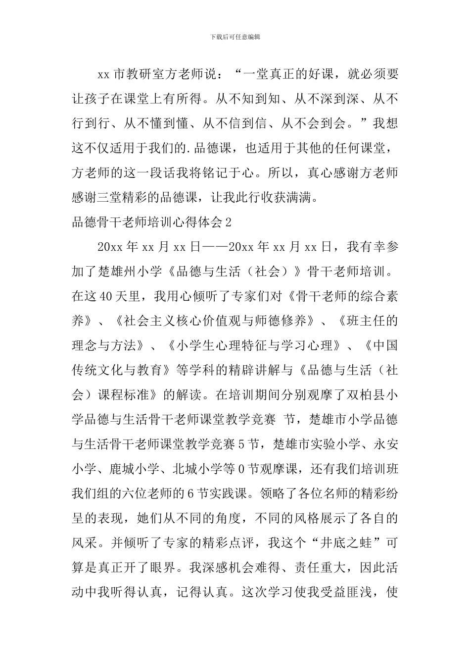 品德骨干教师培训心得体会_第3页